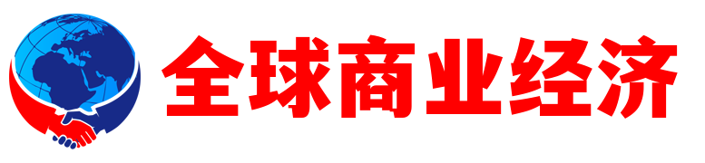 全球商业经济